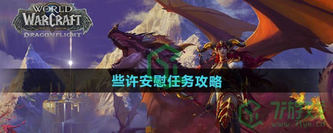 《魔兽世界》些许安慰任务攻略