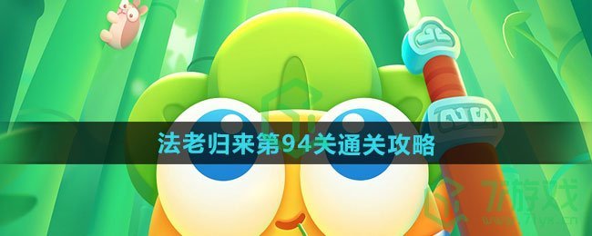 《保卫萝卜4》法老归来第94关通关攻略