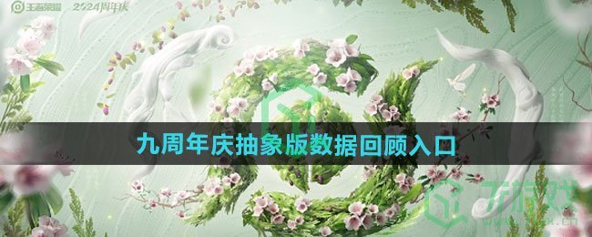 《王者荣耀》九周年庆抽象版数据回顾入口