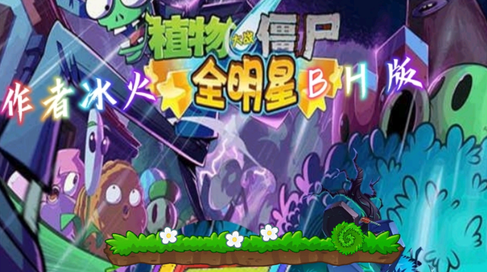 PVZ全明星BH版