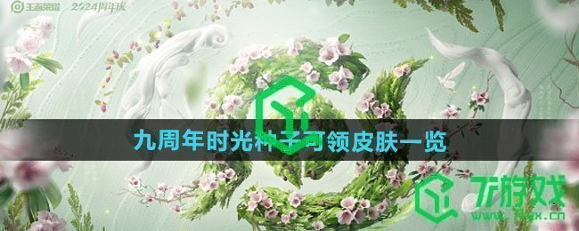 《王者荣耀》九周年时光种子可领皮肤一览