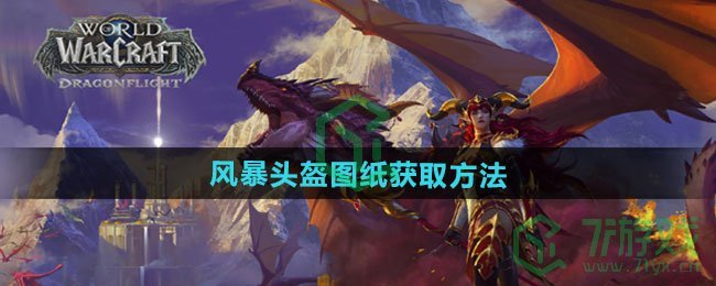 《魔兽世界》风暴头盔图纸获取方法