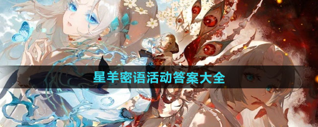 《阴阳师》星羊密语活动答案大全