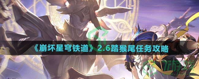 《崩坏星穹铁道》2.6踏猴尾任务攻略