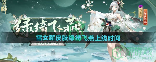 《阴阳师》雪女新皮肤绿绮飞燕上线时间