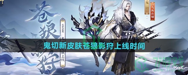 《阴阳师》鬼切新皮肤苍狼影狩上线时间