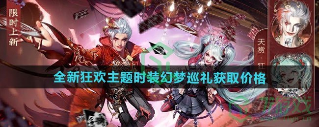 《逆水寒手游》万圣节全新狂欢主题时装幻梦巡礼获取价格