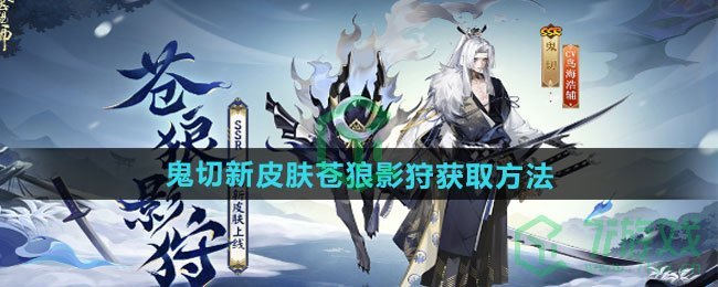 《阴阳师》鬼切新皮肤苍狼影狩获取方法