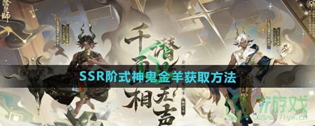 《阴阳师》SSR阶式神鬼金羊获取方法