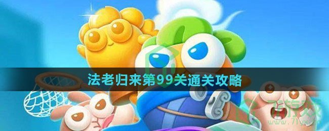 《保卫萝卜4》法老归来第99关通关攻略