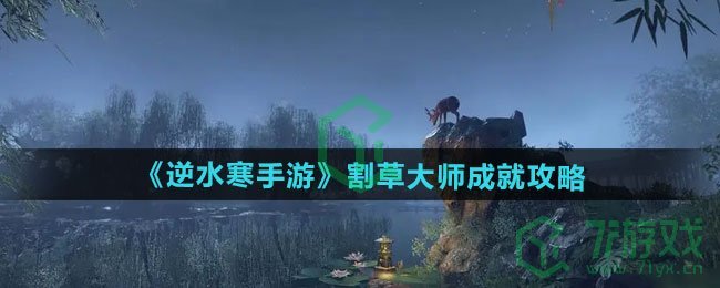 《逆水寒手游》割草大师成就攻略