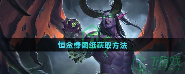 《魔兽世界》恒金棒图纸获取方法