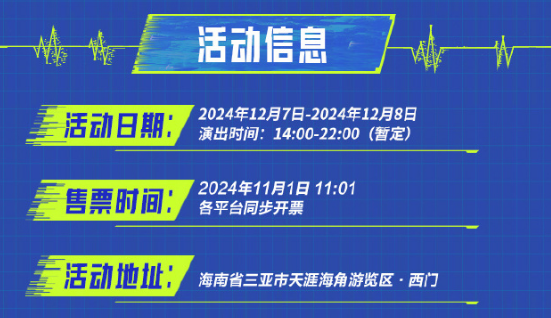 《王者荣耀》2024电竞派对音乐节活动开始时间