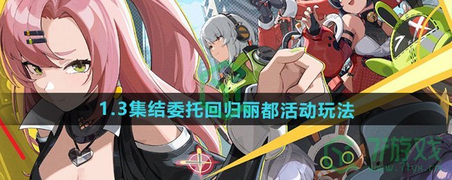 《绝区零》1.3集结委托回归丽都活动玩法