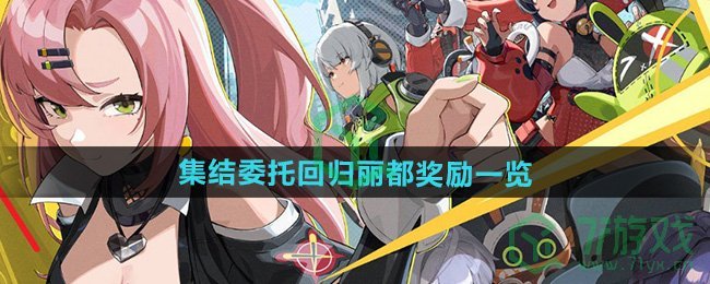 《绝区零》1.3集结委托回归丽都奖励一览