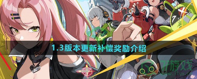 《绝区零》1.3版本更新补偿奖励介绍