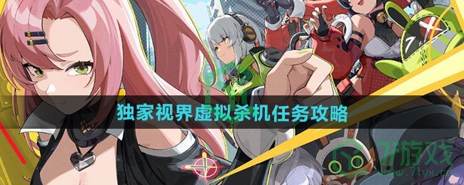 《绝区零》1.3独家视界虚拟杀机任务攻略