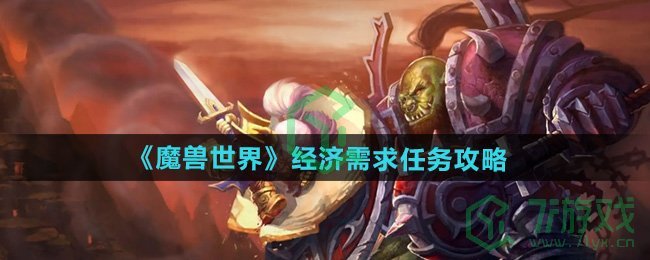 《魔兽世界》经济需求任务攻略