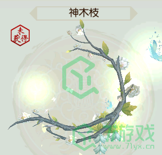 《诛仙手游》神木枝隐藏任务攻略