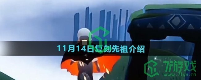 《光遇》2024年11月14日复刻先祖介绍