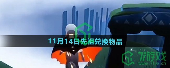 《光遇》2024年11月14日先祖兑换物品