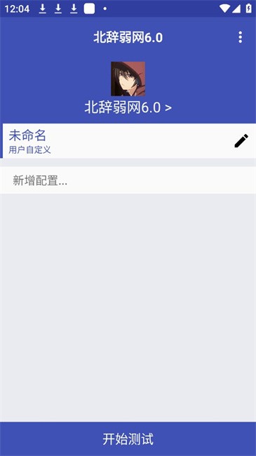 北辞弱网10.0最新版