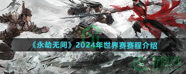 《永劫无间》2024年世界赛赛程介绍