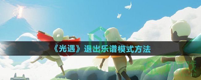 《光遇》退出乐谱模式方法