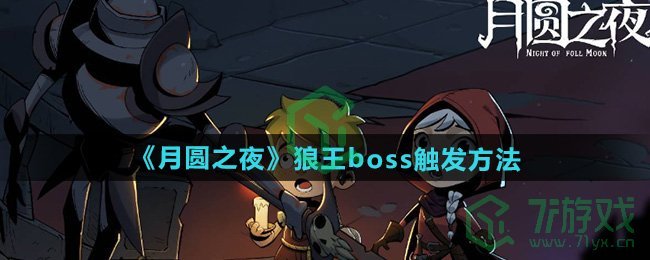 《月圆之夜》狼王boss触发方法