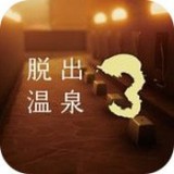 脱出温泉3手游app