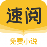 速阅小说手机软件app