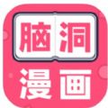 脑洞漫画手机软件app