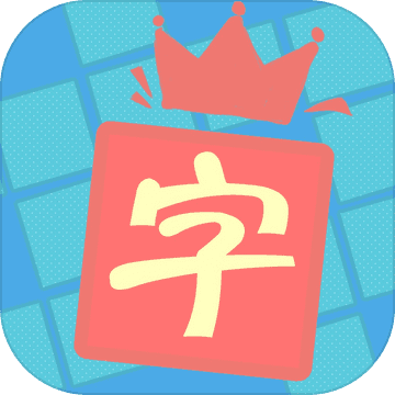 天天中文填字手游app