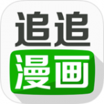 追追漫画手机软件app