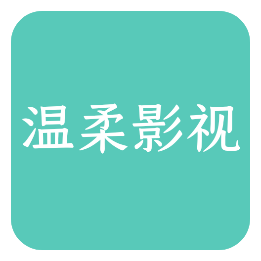 温柔影视手机软件app