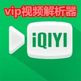 爱奇艺VIP视频解析器手机软件app