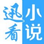 迅看小说手机软件app