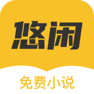 悠闲小说手机软件app