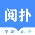 阅扑全本小说手机软件app