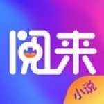 阅来小说手机软件app