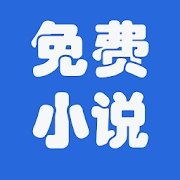 浩看免费小说手机软件app