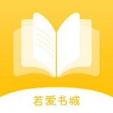 若爱小说手机软件app