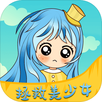 拯救美少女手游app