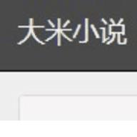 大米小说手机软件app