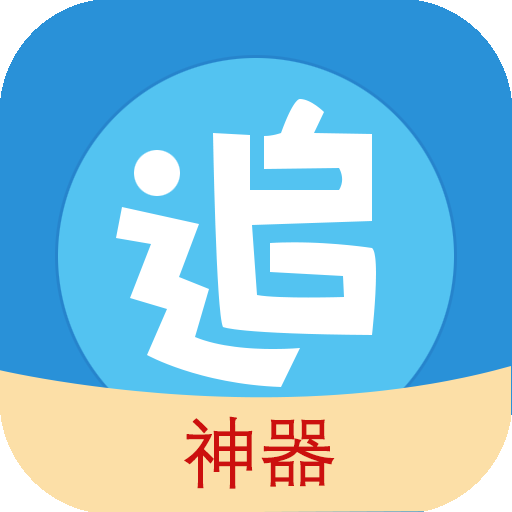 追漫神器手机软件app