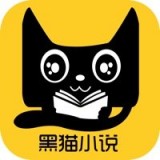 黑猫免费小说手机软件app