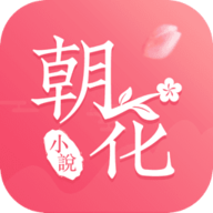 朝花免费小说手机软件app