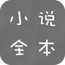 全本免费小说手机软件app