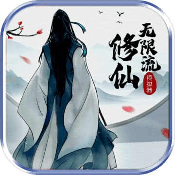 无限流修仙模拟器手游app