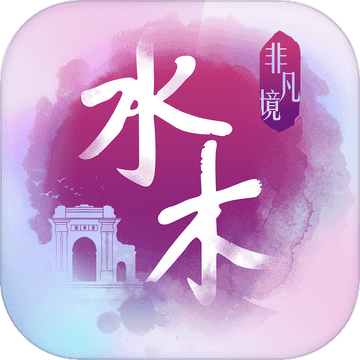 水木非凡境手游app